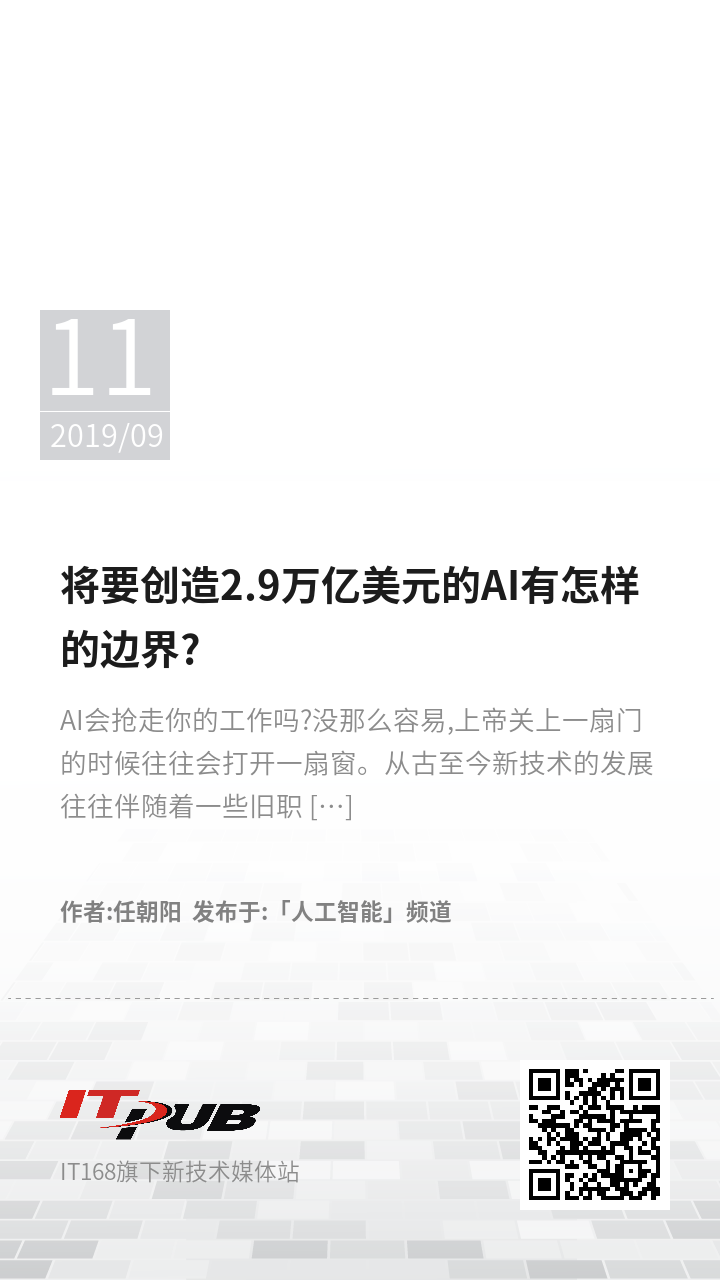 将要创造2.9万亿美元的AI有怎样的边界?